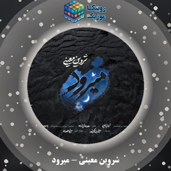 دانلود آهنگ شروین معینی میرود 2 دانلود آهنگ میرود شروین معینی